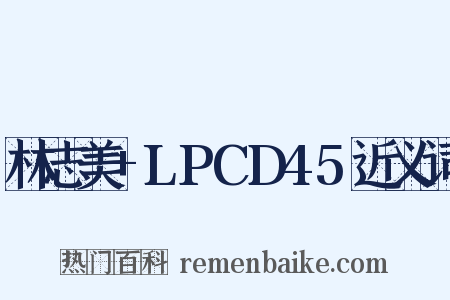 林志美+LPCD45近义词是什么意思的图片